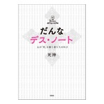 「だんなデスノート」が書籍化