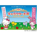 サンリオキャラ人気No.1は？ 「キャラクター大賞」今年は生演説も。