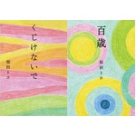 &ldquo;100歳の詩人&rdquo;著作が再浮上、柴田トヨさん逝去で2作が圏外から一気。
