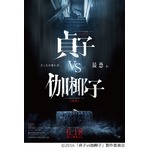 ホラー史に残る世紀の最恐対決、「貞子vs伽椰子」特報や追加キャスト。