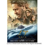 豪華布陣で描く&ldquo;ノアの箱舟&rdquo;、「ノア 約束の舟」日本版ポスター解禁。