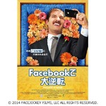 SNSの人間関係皮肉るコメディ、笑撃の「Facebookで大逆転」予告編。