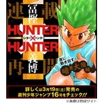 「HUNTER&times;HUNTER」連載再開へ、「遂に動き出す暗黒大陸編」と告知。