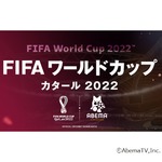 ABEMA生中継「日本VSコスタリカ」、本田圭佑や稲本潤一ら豪華布陣