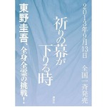 東野圭吾の書き下ろし最新作、「祈りの幕が下りる時」は初版20万部。