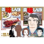 「美味しんぼ」連載終了の意向、原作者が構想「楽しく騒いで大団円」。