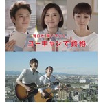 長澤＆岡田らがゆずとCM共演、ユーキャンの2013年イメージキャラに。