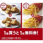 マックが1個買うと1枚無料券、ナゲットとポテト対象にキャンペーン。