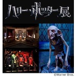 「ハリポタ展」来場20万人突破、六本木ヒルズで9月16日まで開催中。