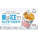 夏は氷＋カップヌードルLight、日清食品が&ldquo;氷入れて冷やす&rdquo;提案。