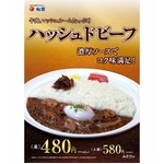 松屋が濃厚なハッシュドビーフ、マッシュルームと牛肉をふんだんに。