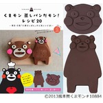 くまモンの「蒸しパン」だモン、顔と全身の型が付録のレシピブック。