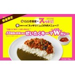 ココイチ&times;スッキリ!!カレー、60万食限定の「ぜいたくキーマW」。