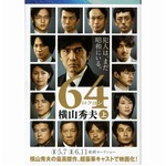 横山秀夫「64」が史上初の快挙、英ダガー賞（翻訳部門）の最終候補に。