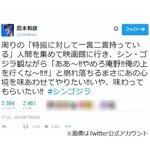 熱く燃えた「シン・ゴジラ」発声可能上映