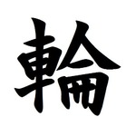 今年の漢字は「輪」に決定、1995年より19回目を迎える年末の恒例。