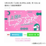 地震速報で放送されなかった正月特番「上田と女が吠える夜 新春3時間SP」後日放送へ