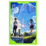 新海誠監督「君の名は。」関連書籍も好調続く