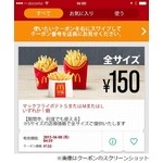 マックのポテト全サイズ150円、公式アプリに期間中何度でもOKのクーポン。