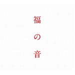 福山雅治25周年ベストが好発進、通算11作目＆6作連続アルバム首位。
