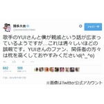 博多大吉&ldquo;YUIと親戚&rdquo;噂否定「これは清々しいほどの誤報です」。