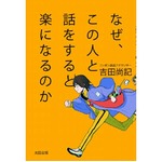 人気アナが&ldquo;コミュ障克服&rdquo;本、世の「コミュ術」とは一線画す1冊。