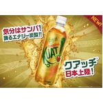 ブラジルの国民的炭酸が初上陸、セブン＆アイ限定「KUAT（クアッチ）」。