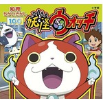 「妖怪ウォッチ」関連本も好調、児童向け書籍などTOP20内に4作品。