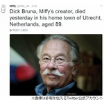 「ミッフィー」のディック・ブルーナさん死去