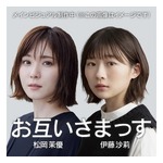 伊藤沙莉＆松岡茉優が「神だった」「大女神」と崇める女優
