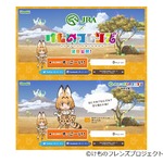 JRA&times;けものフレンズ「すっごーい！」コラボ始まる