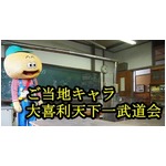 ご当地キャラが&ldquo;大喜利&rdquo;大会、「大喜利天下一武道会」に行ってみた。