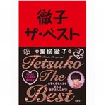 黒柳徹子のエッセンスを一冊に、珠玉の言葉が詰まった「徹子ザ・ベスト」。