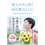 「19歳で巨大癌」山下さんの今、余命宣告からの記録綴った初の自叙伝。