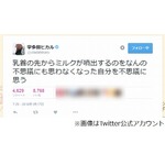 宇多田の乳首からミルク噴出、Twitterでの報告に「言い方ｗｗ」。