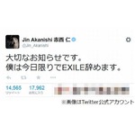 赤西「EXILE辞めます」に反響、ファンからは「辞めないで」の声も。