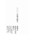 小保方氏手記「あの日」に反響、初週売上3.6万部で総合部門1位に。
