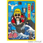 たけし&ldquo;火薬田ドン&rdquo;DVD好調、FNS27時間テレビで人気の中継企画。