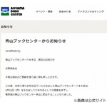 青山ブックセンター六本木店、38年の歴史に幕