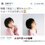 広瀬すず&ldquo;可愛すぎるショートカット&rdquo;に絶賛