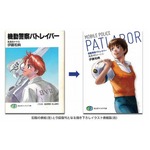 異例新表紙でパトレイバー復刊、高田明美氏による描き下ろしイラスト。