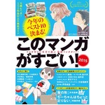「このマンガがすごい！」1位は？ 初登場の作家も多数ランクイン。