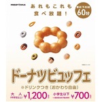 ミスドが60分間食べ放題開始へ、おかわり自由ドリンク付きで1人1200円。