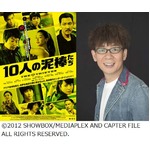 &ldquo;10人の泥棒&rdquo;に豪華声優集結、山寺宏一は韓国映画の吹替初体験。