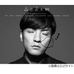 森山直太朗が追突事故を謝罪「二度とこの様な事がないよう十分に注意」。