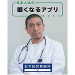 松本人志が眠りへと誘うアプリ、&ldquo;ドクター松本&rdquo;が熟睡法を提唱。