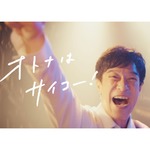 堺雅人、「オトナはサイコー！」と思うのはどんなとき？