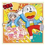 うまい棒ニューシングル「うまい棒を食べると笑うの歌」