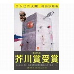 芥川賞「コンビニ人間」が2週連続トップ
