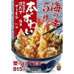 てんや初の「蟹・ほたて天丼」、5種類の海の幸を贅沢に盛り合わせ。